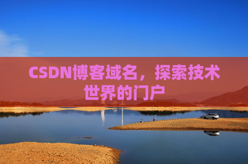 CSDN博客域名，探索技术世界的门户